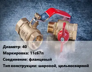 Кран металлический 40 11с67п фланцевый шаровой, цельносварной